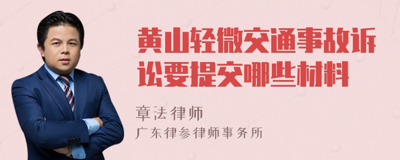 黃山輕微交通事故訴訟要提交哪些材料