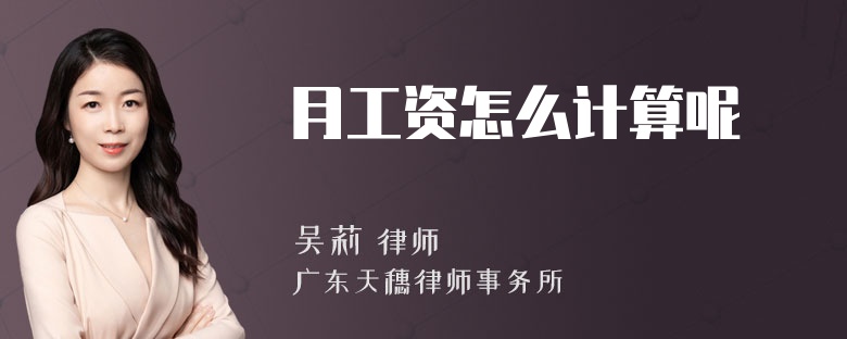 月工資怎么計算呢