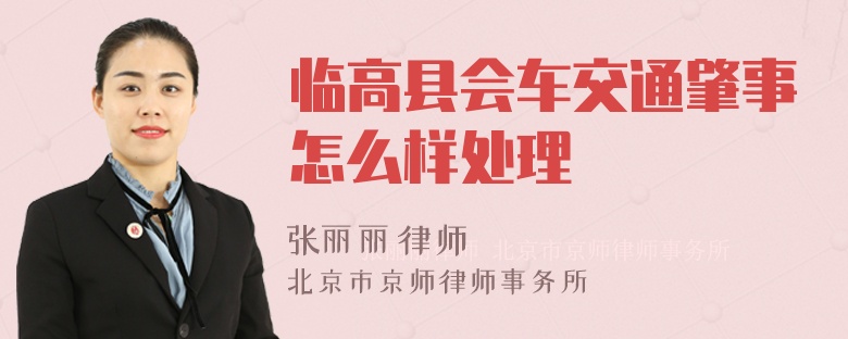 臨高縣會(huì)車交通肇事怎么樣處理