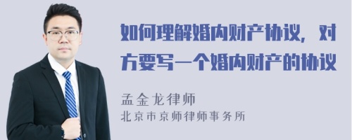 如何理解婚內(nèi)財(cái)產(chǎn)協(xié)議，對方要寫一個(gè)婚內(nèi)財(cái)產(chǎn)的協(xié)議