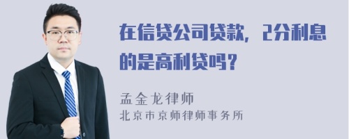 在信貸公司貸款，2分利息的是高利貸嗎？