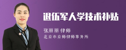 退伍軍人學(xué)技術(shù)補(bǔ)貼