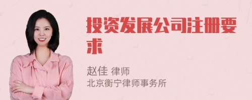 投資發(fā)展公司注冊(cè)要求