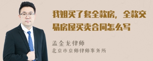 我姐買了套全款房，全款交易房屋買賣合同怎么寫