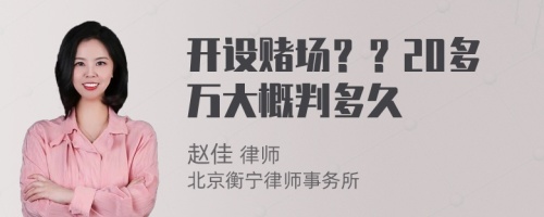 開設(shè)賭場？？20多萬大概判多久