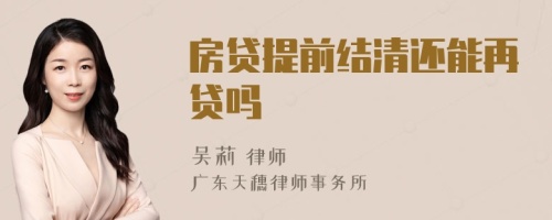 房貸提前結(jié)清還能再貸嗎