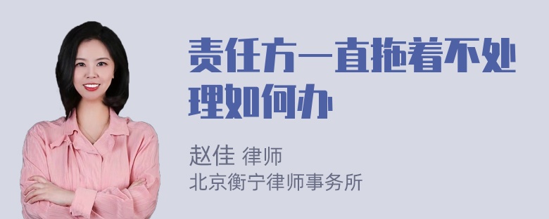 責任方一直拖著不處理如何辦