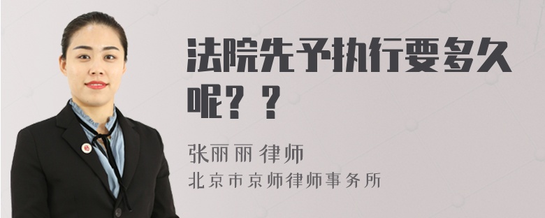 法院先予執(zhí)行要多久呢？？