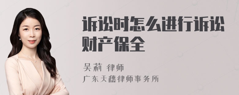 訴訟時(shí)怎么進(jìn)行訴訟財(cái)產(chǎn)保全