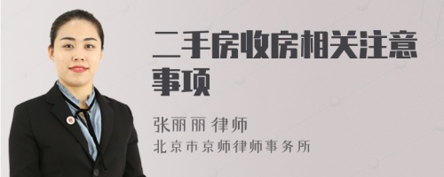 二手房收房相關(guān)注意事項