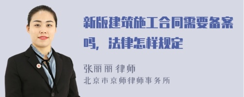 新版建筑施工合同需要備案嗎，法律怎樣規(guī)定