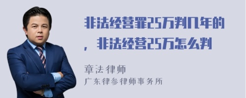 非法經(jīng)營罪25萬判幾年的，非法經(jīng)營25萬怎么判
