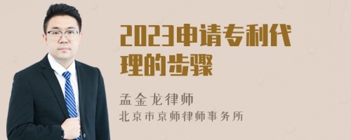 2023申請專利代理的步驟