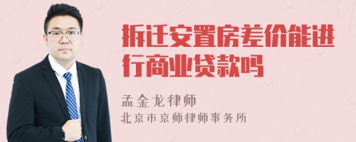 拆遷安置房差價能進行商業(yè)貸款嗎