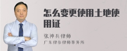 怎么變更使用土地使用證