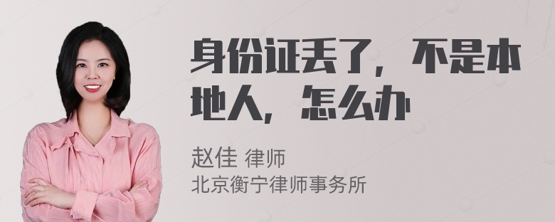 身份證丟了，不是本地人，怎么辦