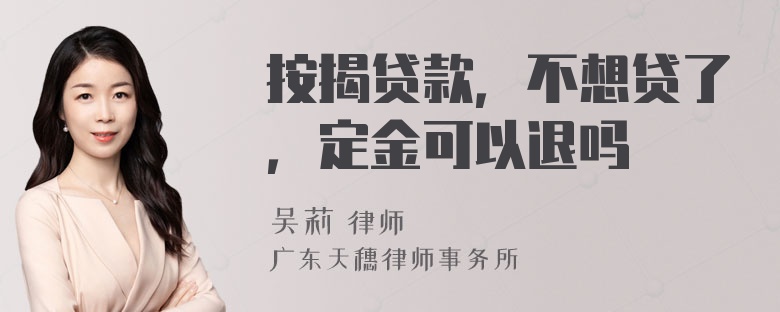 按揭貸款，不想貸了，定金可以退嗎