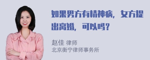 如果男方有精神病，女方提出離婚，可以嗎？