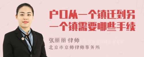戶口從一個鎮(zhèn)遷到另一個鎮(zhèn)需要哪些手續(xù)