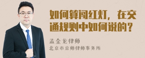 如何算闖紅燈，在交通規(guī)則中如何說的？