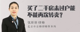 買了二手房未過戶能不能再次轉(zhuǎn)賣？