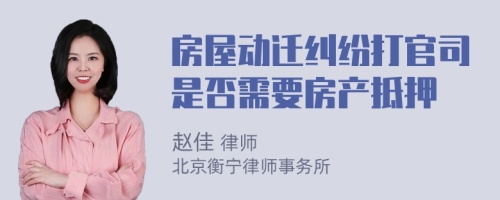 房屋動(dòng)遷糾紛打官司是否需要房產(chǎn)抵押