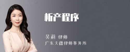 析產(chǎn)程序