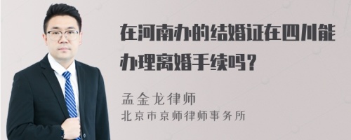在河南辦的結(jié)婚證在四川能辦理離婚手續(xù)嗎？