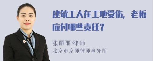 建筑工人在工地受傷，老板應(yīng)付哪些責(zé)任？