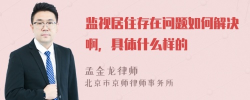 監(jiān)視居住存在問題如何解決啊，具體什么樣的