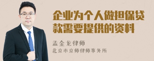 企業(yè)為個人做擔(dān)保貸款需要提供的資料