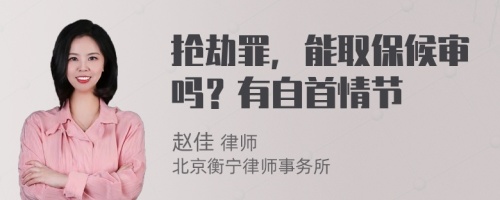 搶劫罪，能取保候?qū)弳幔坑凶允浊楣?jié)