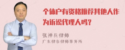 個(gè)體戶有資格推薦其他人作為訴訟代理人嗎？