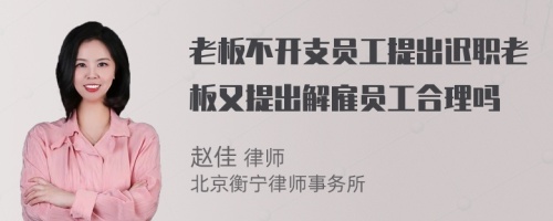 老板不開支員工提出遲職老板又提出解雇員工合理嗎
