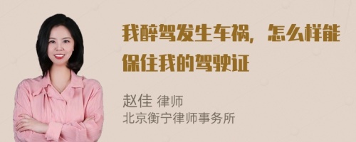我醉駕發(fā)生車禍，怎么樣能保住我的駕駛證