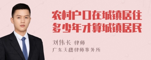 農(nóng)村戶口在城鎮(zhèn)居住多少年才算城鎮(zhèn)居民