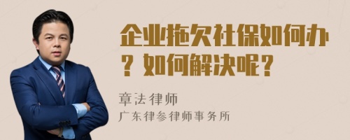 企業(yè)拖欠社保如何辦？如何解決呢？