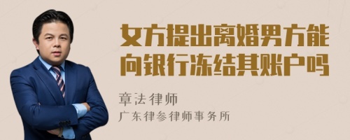 女方提出離婚男方能向銀行凍結(jié)其賬戶嗎
