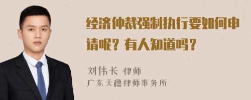 經(jīng)濟(jì)仲裁強(qiáng)制執(zhí)行要如何申請(qǐng)呢？有人知道嗎？