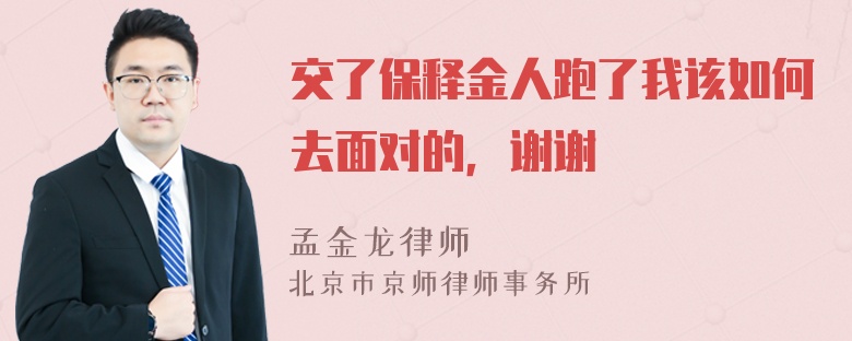 交了保釋金人跑了我該如何去面對的，謝謝