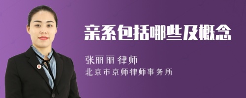 親系包括哪些及概念