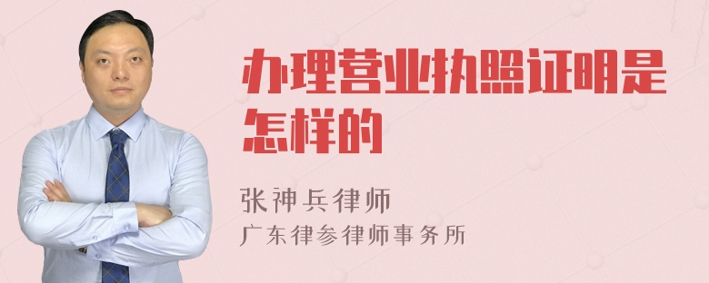 辦理營(yíng)業(yè)執(zhí)照證明是怎樣的