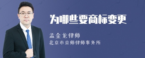 為哪些要商標(biāo)變更