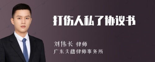 打傷人私了協(xié)議書