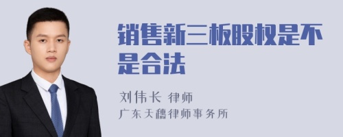 銷售新三板股權(quán)是不是合法