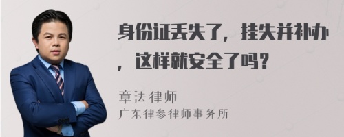 身份證丟失了，掛失并補(bǔ)辦，這樣就安全了嗎？