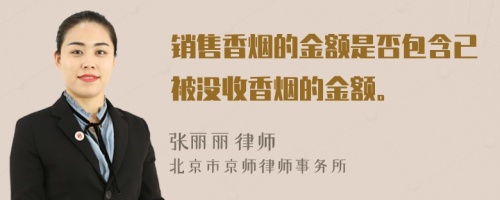 銷售香煙的金額是否包含已被沒(méi)收香煙的金額。