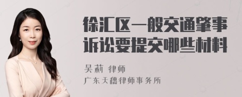 徐匯區(qū)一般交通肇事訴訟要提交哪些材料