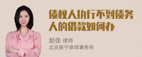 債權(quán)人執(zhí)行不到債務(wù)人的借款如何辦