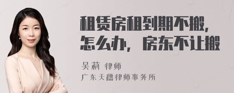 租賃房租到期不搬，怎么辦，房東不讓搬